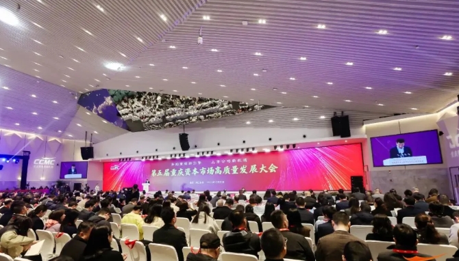 第五屆重慶資本市場(chǎng)高質(zhì)量發(fā)展大會(huì)在渝舉行