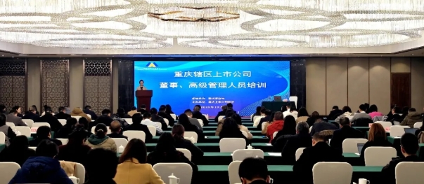 重慶轄區(qū)上市公司董事、高級(jí)管理人員培訓(xùn)順利舉辦